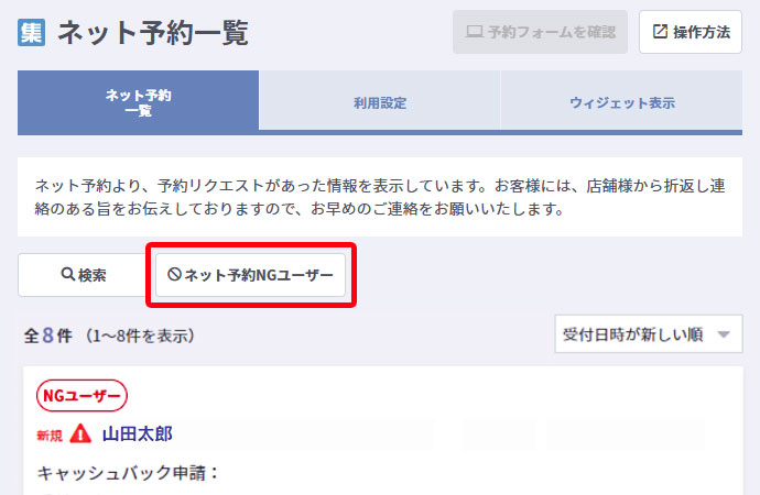 ネット予約NGユーザー設定方法・NG解除方法