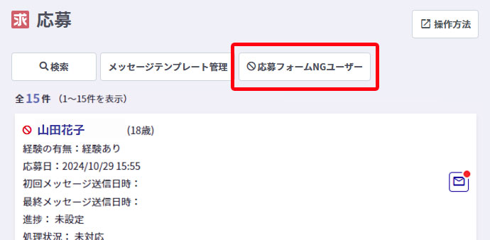 応募フォームNGユーザーリスト