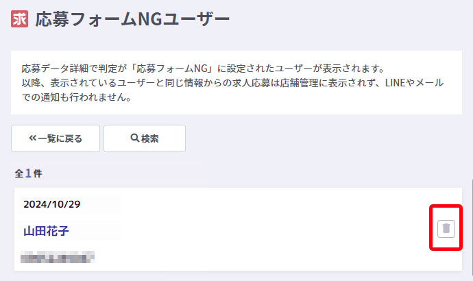 応募フォームNGユーザーNG解除方法