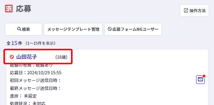 応募フォームNGユーザーの表示について