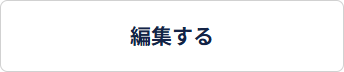 「返信する」ボタン