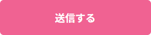 「送信する」ボタン