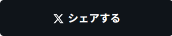 「シェアする」ボタン
